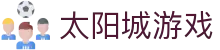 太阳城游戏 - 官网